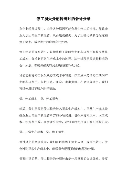 停工损失分配转出时的会计分录