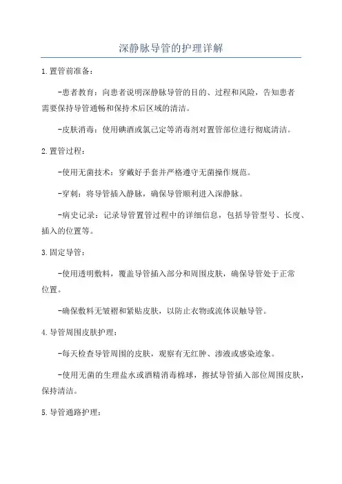 深静脉导管的护理详解