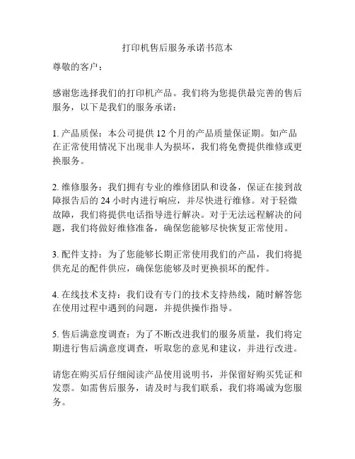 打印机售后服务承诺书范本