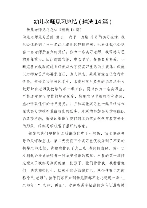 幼儿教师见习总结14篇