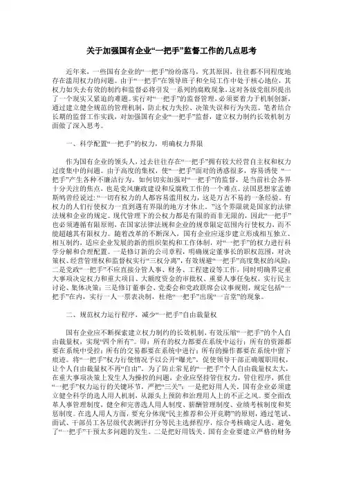 关于加强国有企业“一把手”监督工作的几点思考