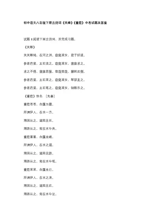 初中语文八年级下册古诗词《关雎》《蒹葭》中考试题及答案