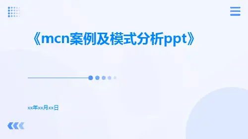MCN案例及模式分析ppt