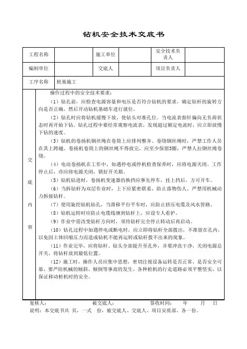 钻机安全技术交底书