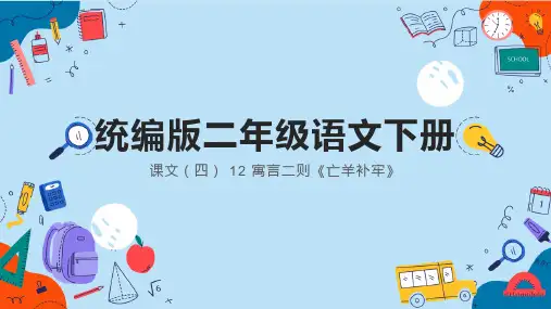 统编版语文二年级下册  12 寓言二则 亡羊补牢 课件(共29张PPT).ppt