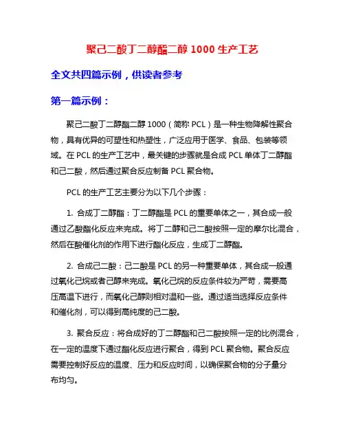 聚己二酸丁二醇酯二醇1000生产工艺