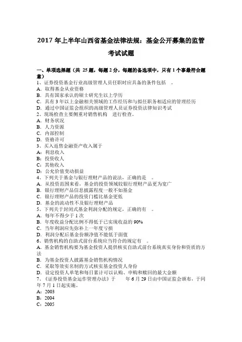 2017年上半年山西省基金法律法规：基金公开募集的监管考试试题
