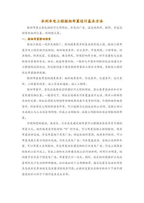 水利水电工程枢纽布置设计基本方法