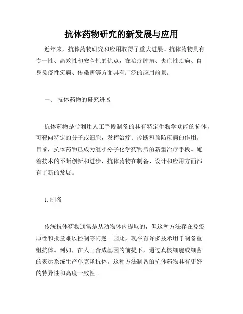 抗体药物研究的新发展与应用