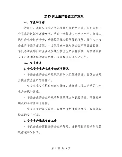 2023安全生产督查工作方案