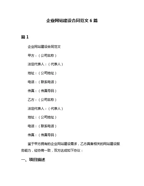 企业网站建设合同范文6篇