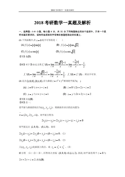 2018考研数学一真题及解析