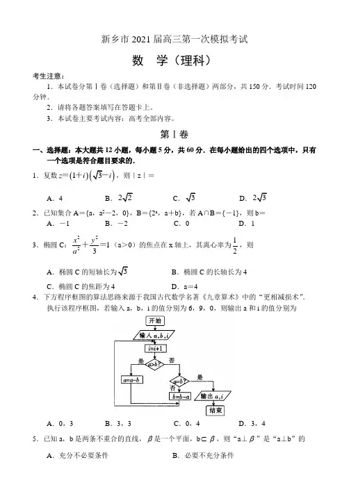 河南省新乡市2021届高三第一次模拟考试——数学(理)