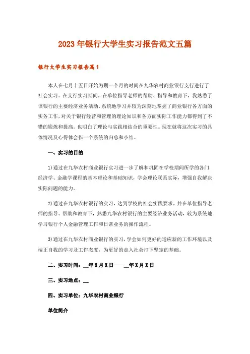 2023年银行大学生实习报告范文五篇
