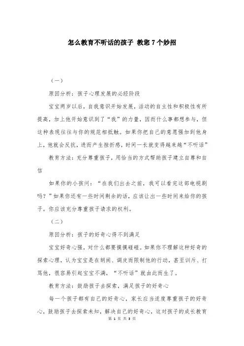 怎么教育不听话的孩子 教您7个妙招