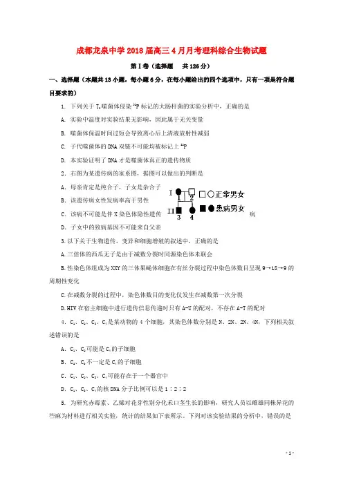 四川省成都市龙泉驿区第一中学校高三生物4月月考试题