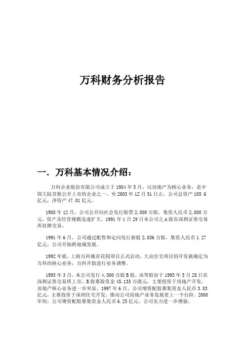 2017年万科财务分析报告