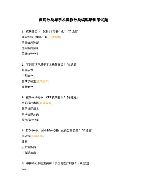 疾病分类与手术操作分类编码培训考试题