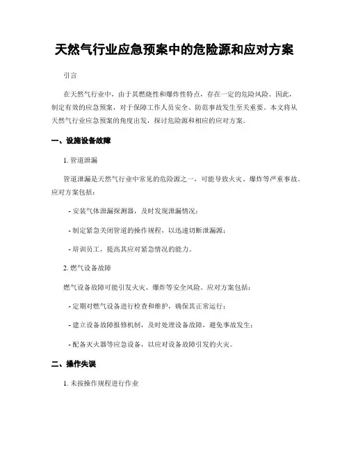 天然气行业应急预案中的危险源和应对方案