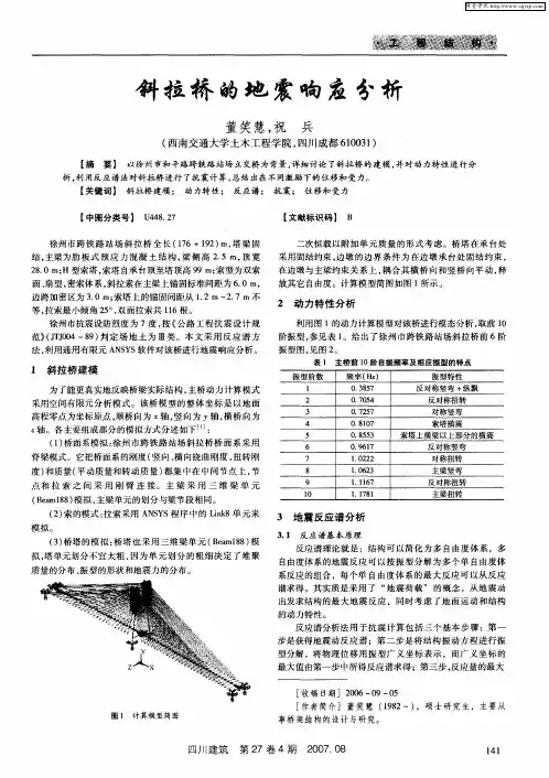 斜拉桥的地震响应分析