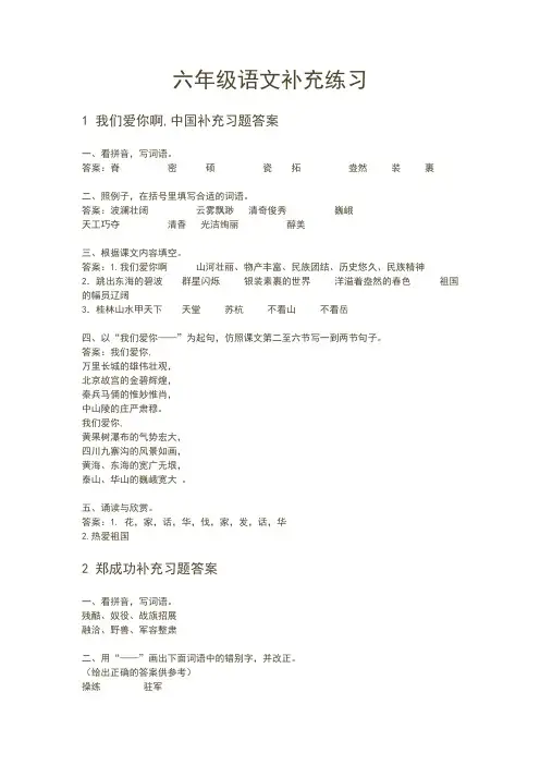 2018苏教版六年级上册语文补充习题答案修正版