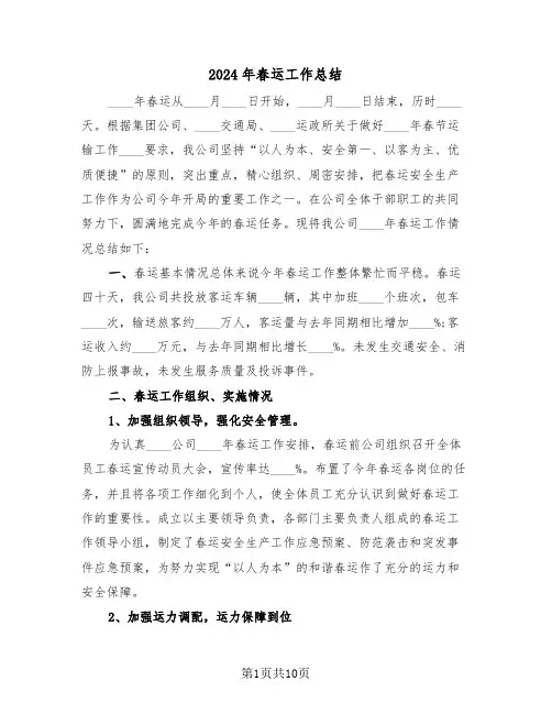2024年春运工作总结(3篇)