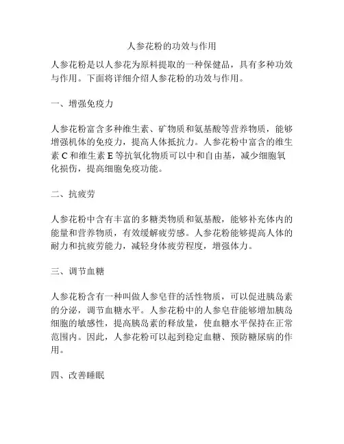 人参花粉的功效与作用
