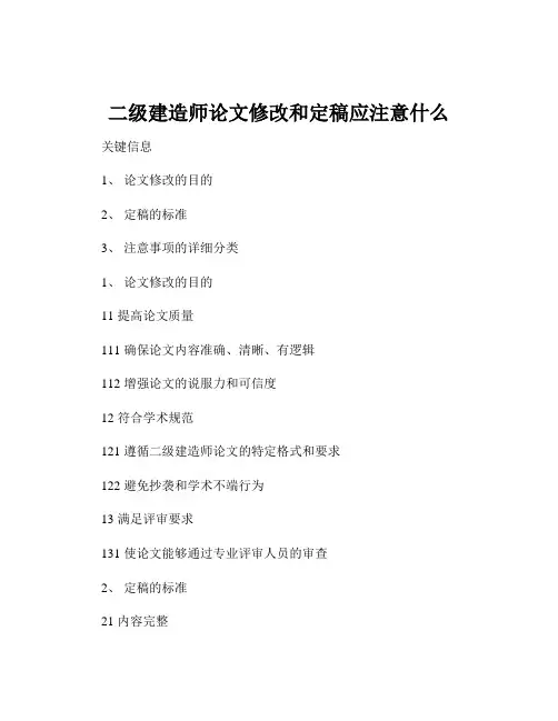 二级建造师论文修改和定稿应注意什么