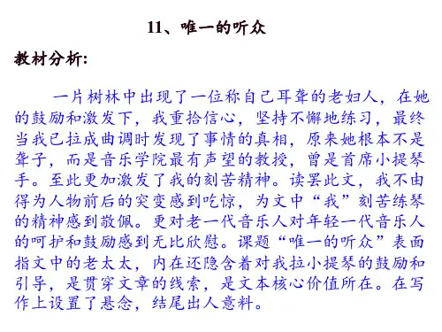 11.唯一的听众PPT课件