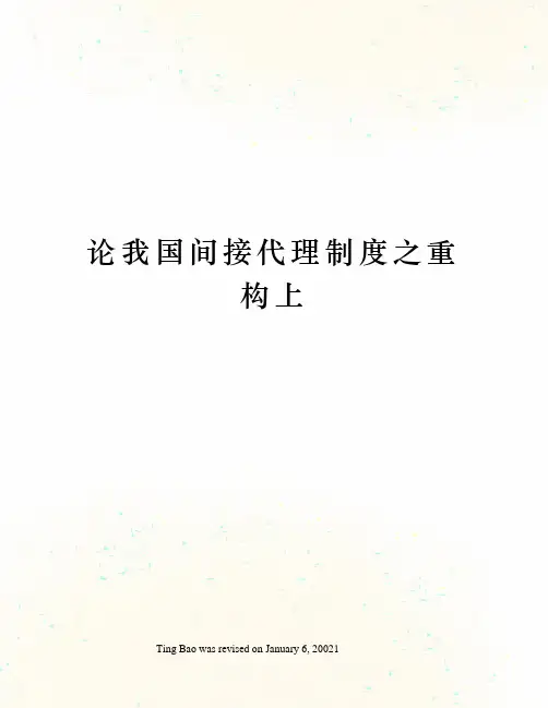 论我国间接代理制度之重构上