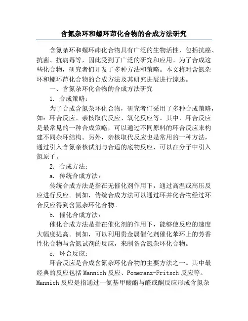 含氮杂环和螺环茚化合物的合成方法研究