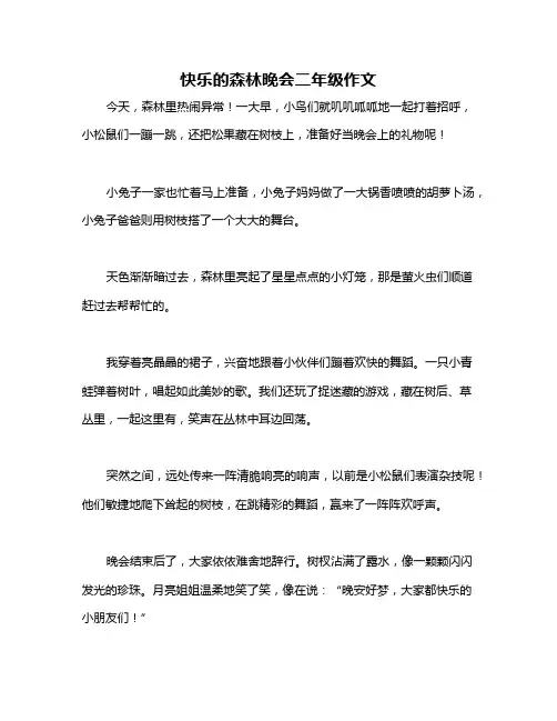 快乐的森林晚会二年级作文 2