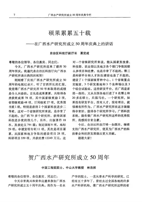 硕果累累五十载——在广西水产研究所成立50周年庆典上的讲话