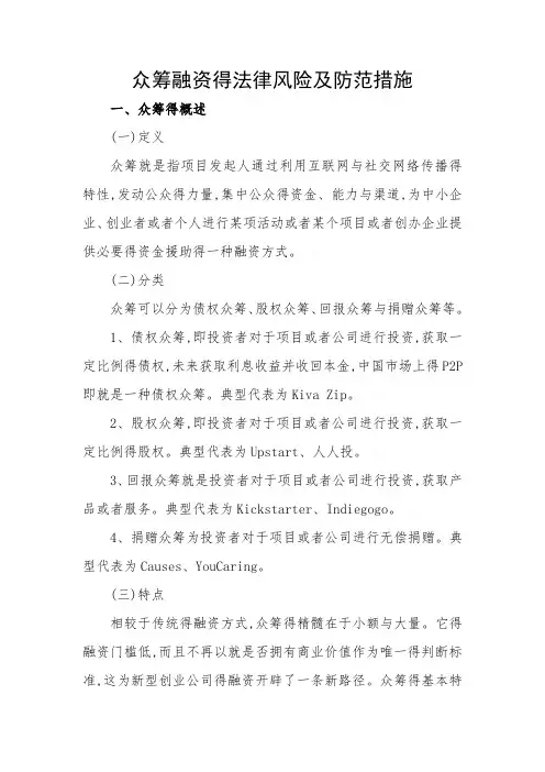 众筹融资的法律风险及防范措施