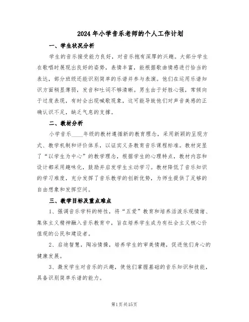 2024年小学音乐老师的个人工作计划(六篇)