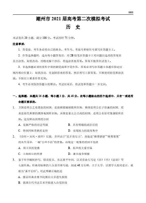 高三试卷历史-广东省潮州市2021届高三下学期第二次模拟考试历史试卷及参考答案