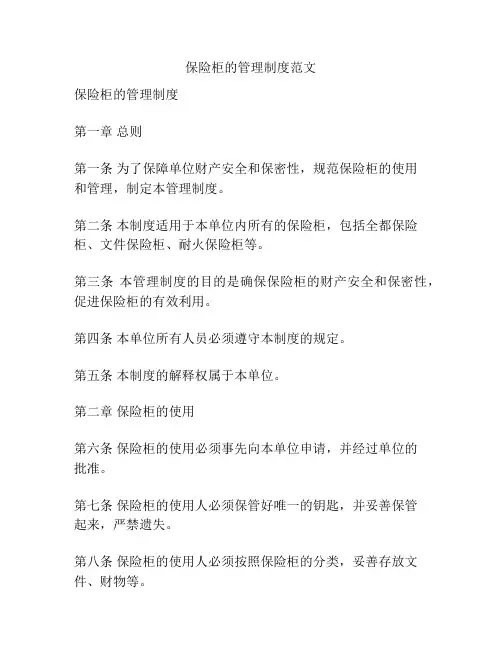 保险柜的管理制度范文