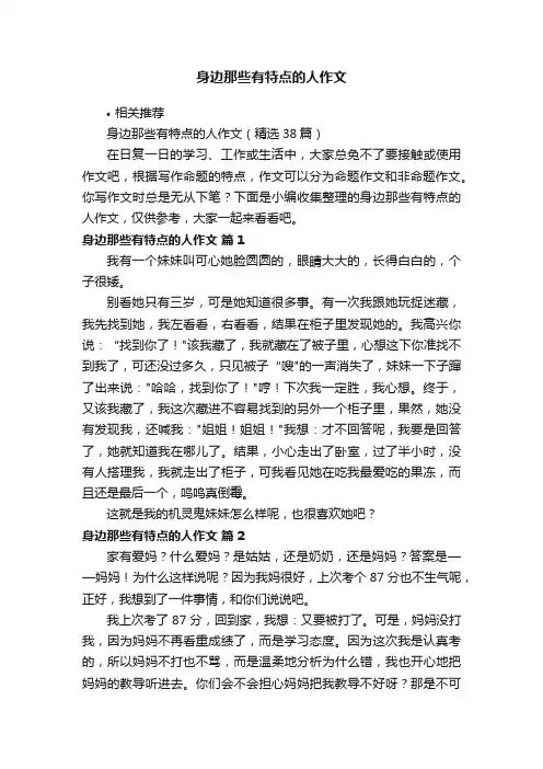 身边那些有特点的人作文