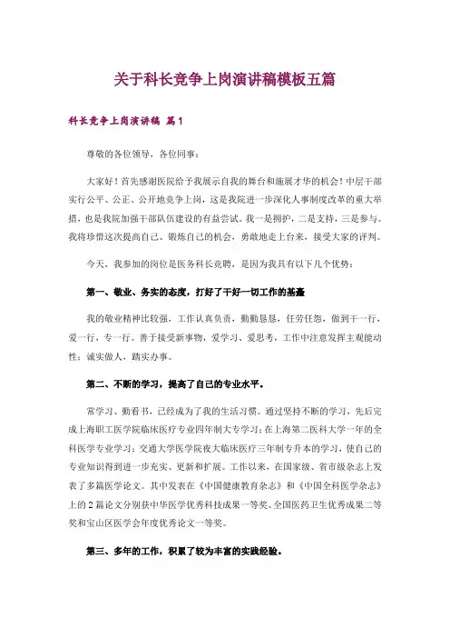 关于科长竞争上岗演讲稿模板五篇_1