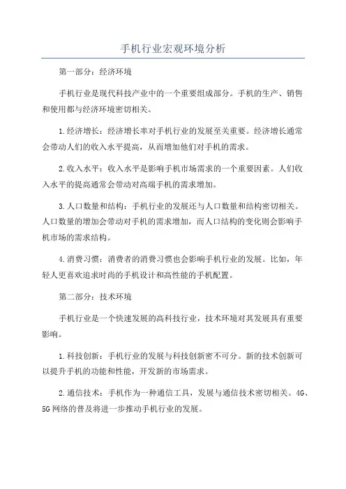 手机行业宏观环境分析
