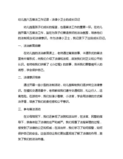 幼儿园八五普法工作记录：法律小卫士的成长日记