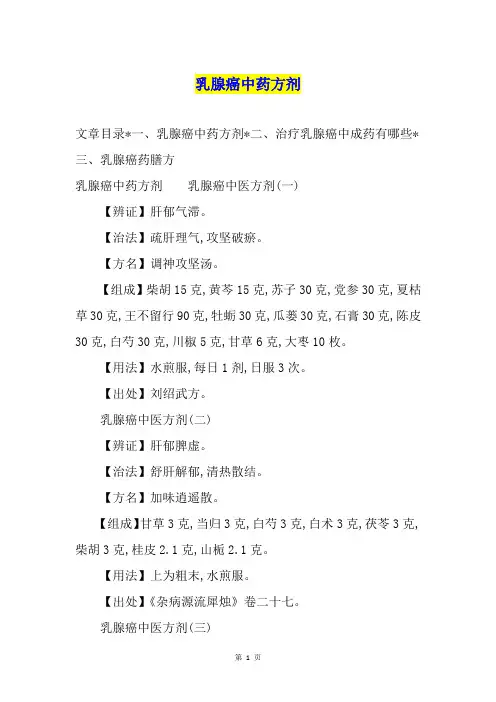 乳腺癌中药方剂