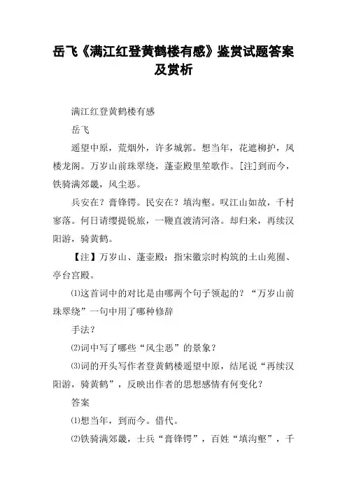 岳飞《满江红登黄鹤楼有感》鉴赏试题答案及赏析