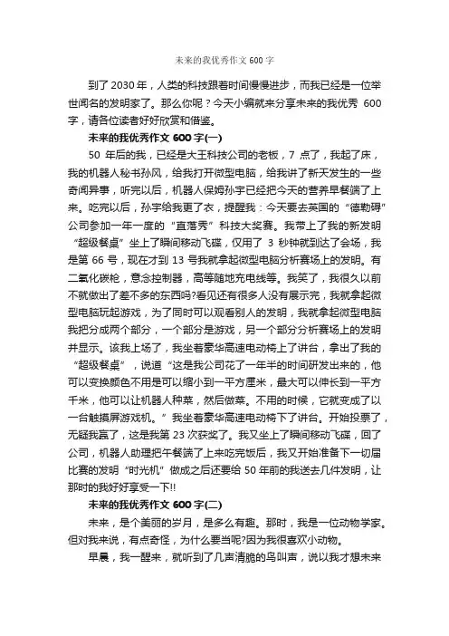 未来的我优秀作文600字_作文范文_