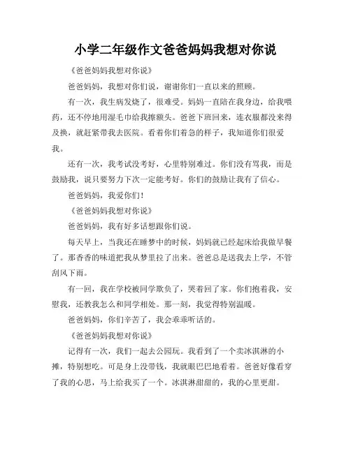 小学二年级作文爸爸妈妈我想对你说