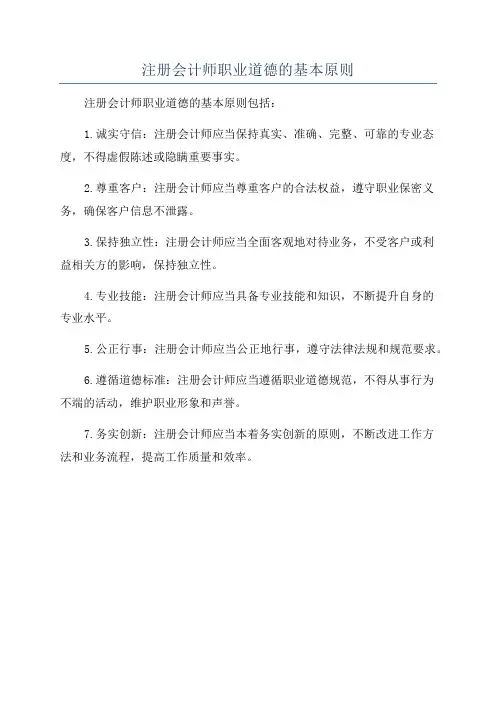 注册会计师职业道德的基本原则