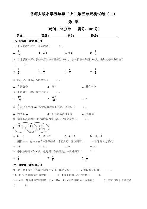 【单元卷】北师大版2022~2023学年小学五年级数学上册第五单元测试卷(二)(含答案与解析)