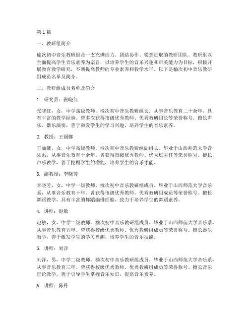榆次初中音乐教研组名单(3篇)