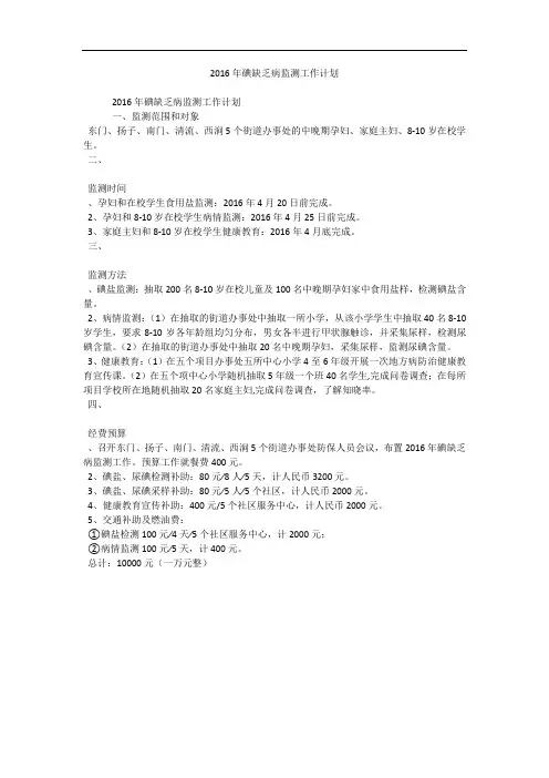 2016年碘缺乏病监测工作计划