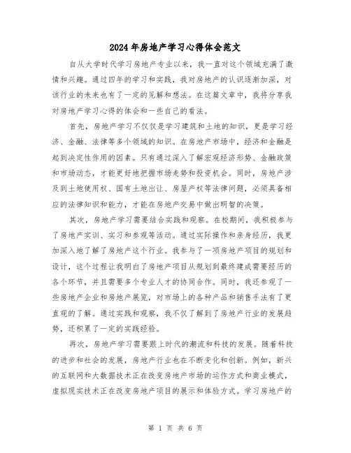 2024年房地产学习心得体会范文(三篇)